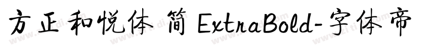 方正和悦体 简 ExtraBold字体转换
